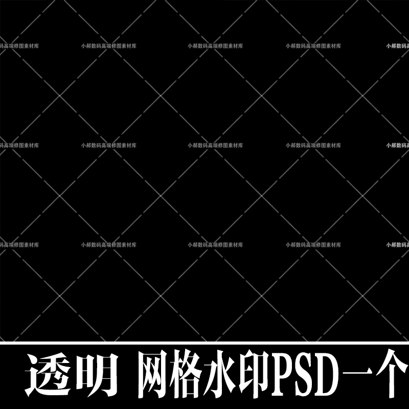 设计合成全图满屏透明防盗网格水印psd模板 - 小郝数码高端修图素材库