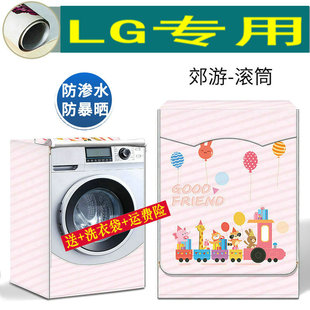 LG洗衣机防尘套FLX80Y2W滚筒洗衣机罩防水防晒盖布8公斤浴室专用