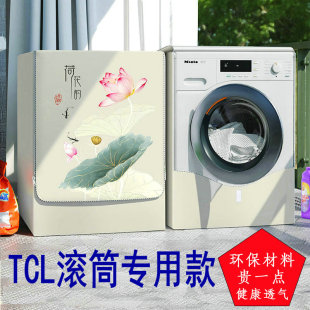 TCL滚筒洗衣机罩防水防晒套12公斤全自动G120T6-HB浴室防潮防尘罩