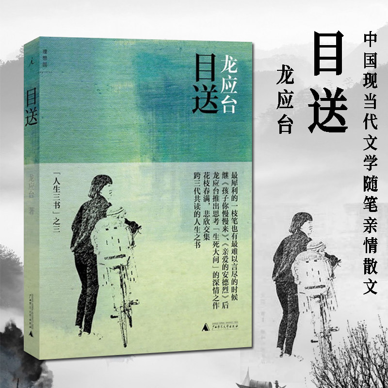 正版包邮现货 目送 龙应台人生三书之一(彩图版)这是一本生死笔记