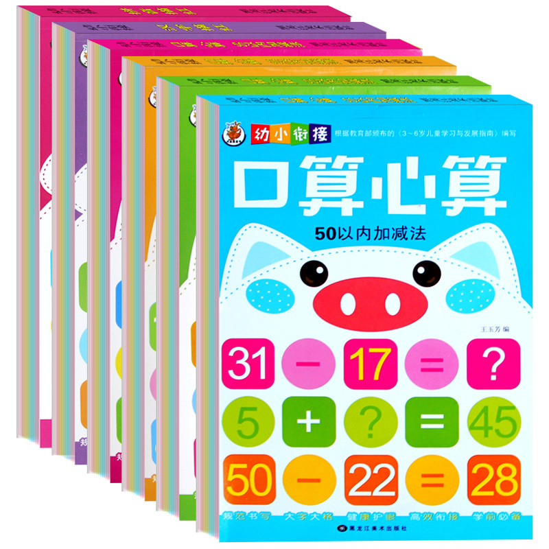 全套6册幼小衔接整合教材学前班数学题10 50 100 20以内加减法口算心算速算天天练汉字拼音描红测试卷3-6岁儿童幼升小幼儿园大班