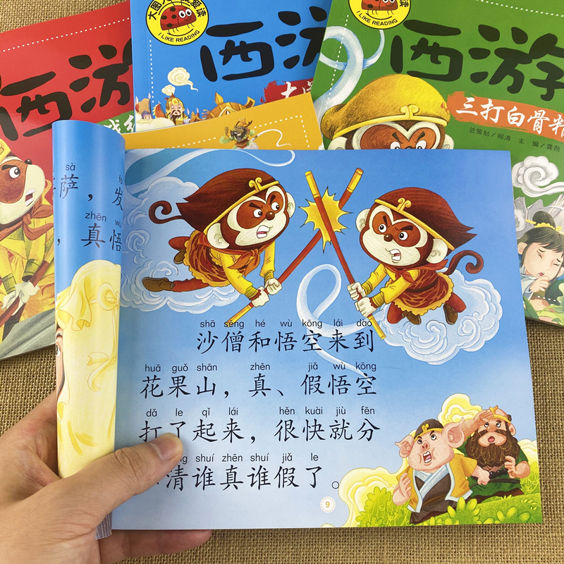 西游记绘本幼儿园大图大字睡前故事书带拼音的儿童版一年级注音版连环画小学生课外书籍老师推荐经典童话宝宝故事书3-6岁我爱阅读