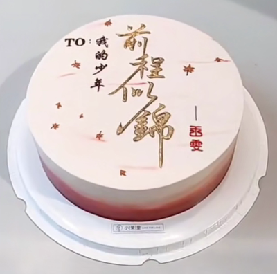 前程似锦蛋糕转印纸金色字巧克力转印纸装饰来字未来可期定制赢