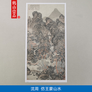 1:1名家真迹国画艺术微喷古代名画复制品沈周仿王蒙山水60*121cm