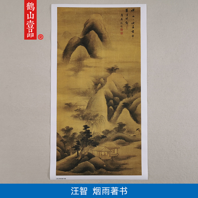 名画复制明代汪智烟雨著书图国画写意山水艺术微喷教学临摹装饰画