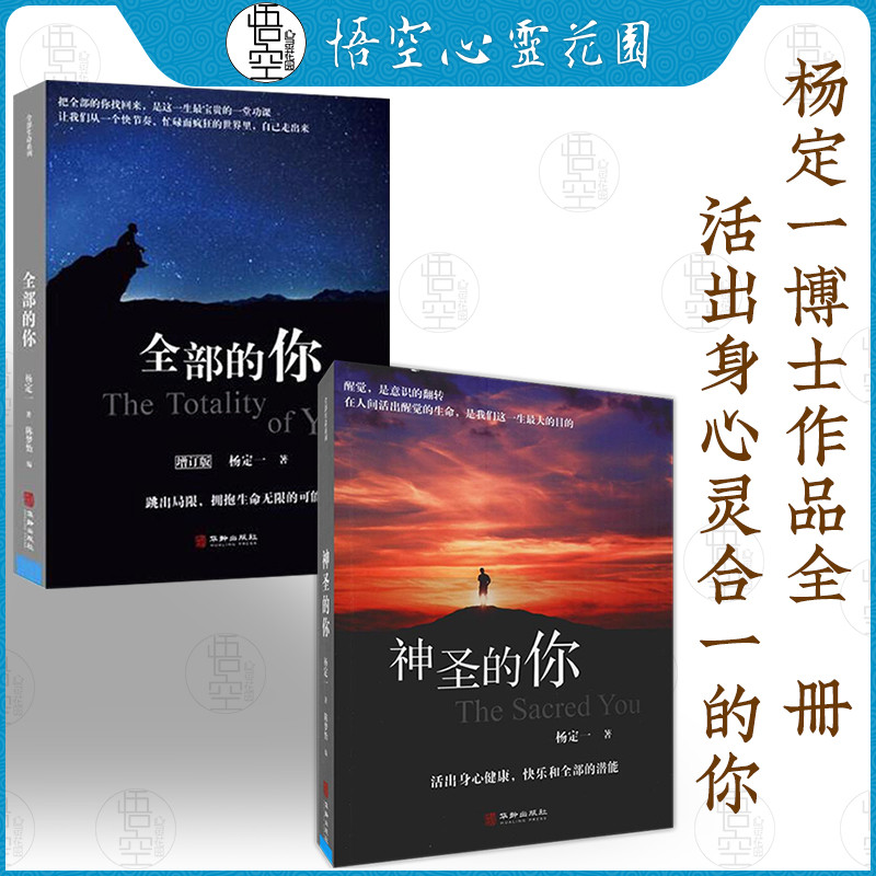 【简体版】.杨定一文集全2册 神圣的你+全部的你 活出身心灵合一的你 正版书籍 悟空心灵花园|ruв категории книги/журнал/газета, медицинского здравоохранения, медицины других - от Buy2taobao.com для оказания профессиональной услуги покупки агента Taobao