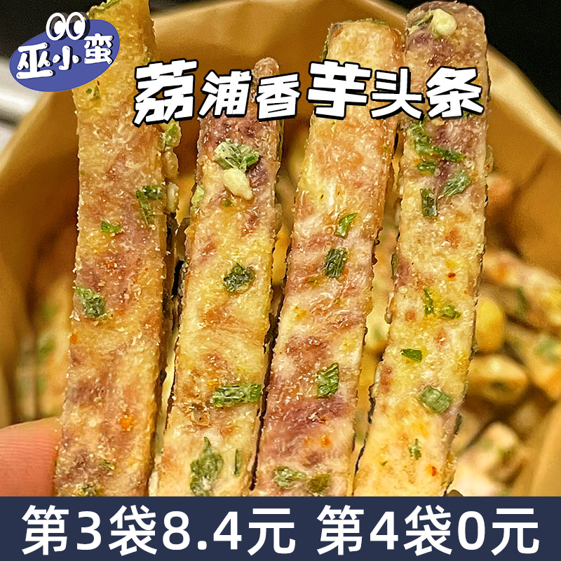 脆到蒙圈！荔浦芋头条咸蛋黄 酥脆香葱海苔解馋办公室零食 巫小蛮