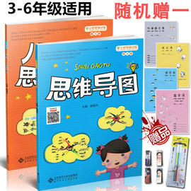 小学思维训练丛书第1册八大思维图示法+第2册思维导图数学思维训练儿童思维方式创新图书适合3456年级三四五六年级