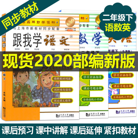 2020部编版 跟我学语文+数学+英语牛津N版 二年级下册/2年级第一学期 上海小学教材全析全解练习试题课本全解教材知识讲解教辅资料