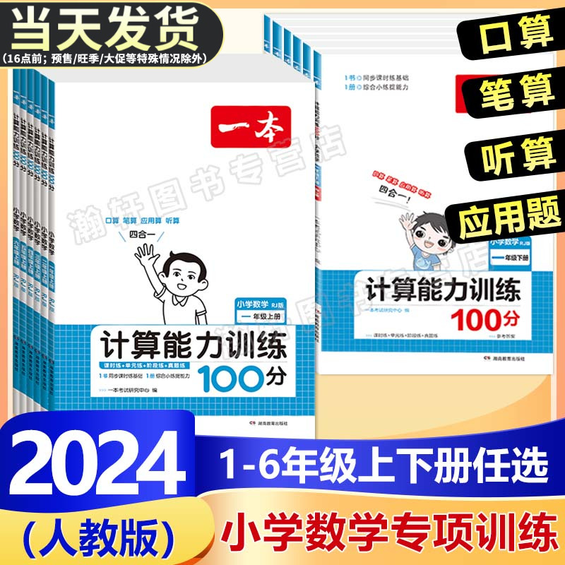 2024版一本小学数学思维计算能力训练100分口算天天练人教版一年级二年级三四五六年级上册下册应用题听笔算大通关能手小达人练习