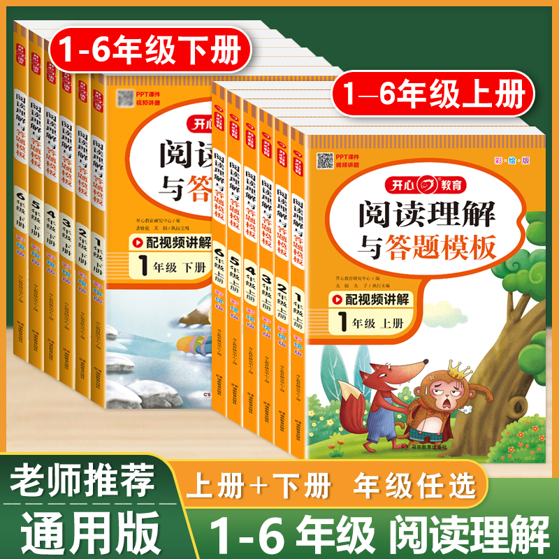 阅读理解与答题模板同步专项训练题 一二三四五六年级上册下册人教版部编版小学生1-6年级语文课外阅读理解公式法每日一练写作技巧