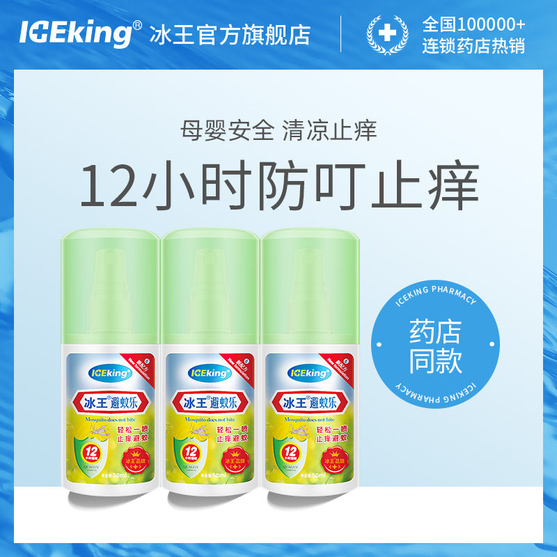 冰王避蚊乐驱止痒蚊花露水清香型儿童蚊不叮防护水喷雾小瓶装便携