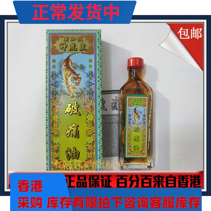 破痛油_包邮  香港原裝正品 新加坡神虎皇破痛油45ml优惠券