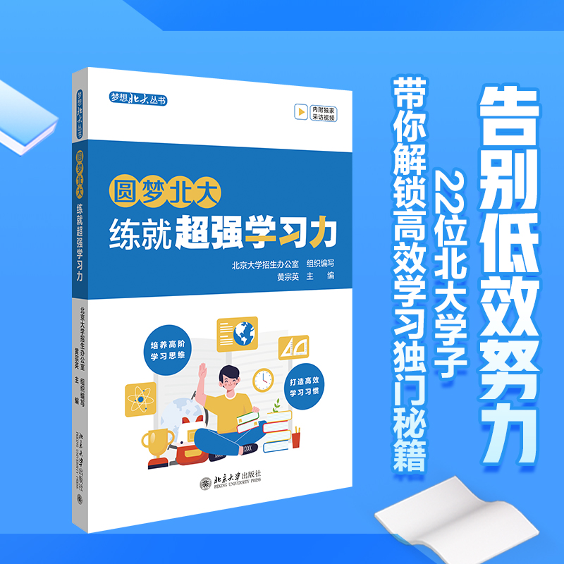 圆梦北大：练就超强学习力 黄宗英 如何合理规划自己的学习和生活 塑造自律学习品质和习惯 可复制的学习路径 北京大学旗舰店正版