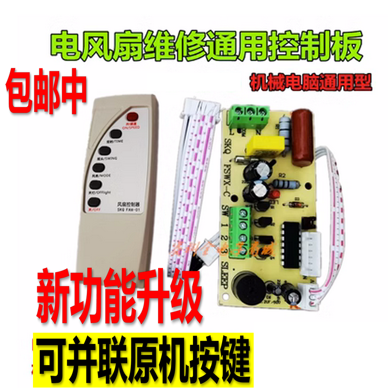 万能风扇遥控改装板主板控制板电风扇通用电脑板带遥控器控制板