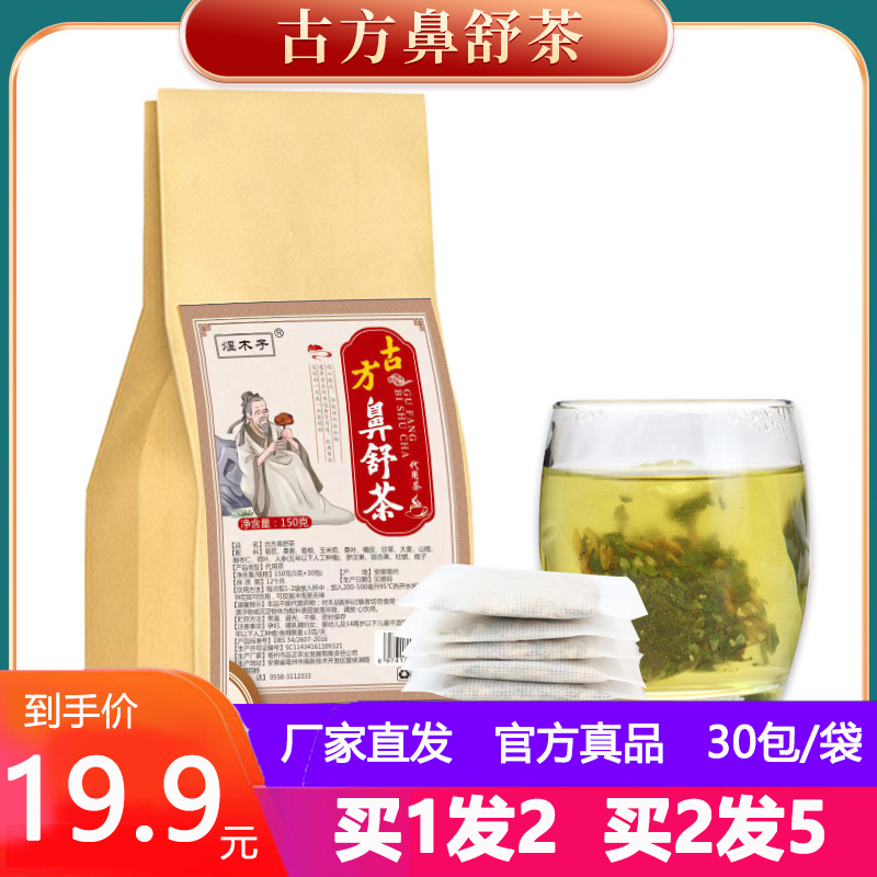 古方鼻舒茶煜木子牌品正本草汉方草本舒濞舒濞康茶易通荼代用茶包