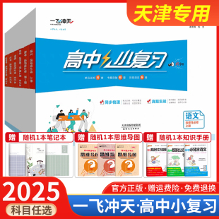 2025一飞冲天小复习高中语文数学英语物理化学生物政治历史地理必修选择性必修第一1二2三3四4册高一高二上下册同步真题模拟测试卷