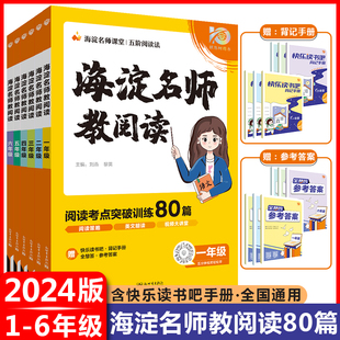 2024海淀名师教阅读80篇一年级二年级三四五六年级任选小学语文阅读理解专项训练书快乐读书吧课外阅读考点突破强化真题模拟练习册