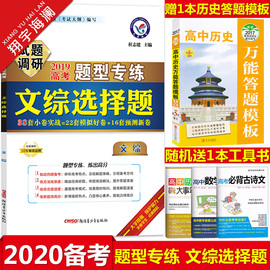 预售2020试题调研高考题型专练文综选择题全国卷文科综合高考必刷题模拟预测试卷高三文科政治历史地理选择题专项强化训练复习资料