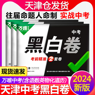 天津专用2024万唯中考黑白卷语文数学英语物理化学道德与法治历史天津中考真题模拟试卷试题研究考前押题卷初三总复习资料万维教育