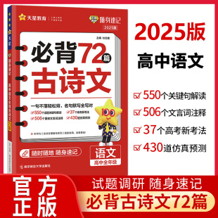 2025新版高中语文必背古诗文72篇试题调研随身速记高考语文必背古诗文高一高二高三古诗词文言文专项训练高考复习资料口袋书