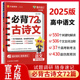 2025新版高中语文必背古诗文72篇试题调研随身速记高考语文必背古诗文高一高二高三古诗词文言文专项训练高考复习资料口袋书