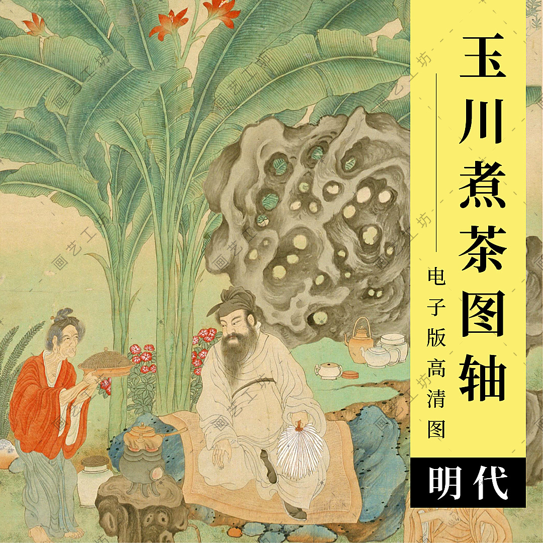 玉川煮茶图轴电子版高清图明代丁云鹏竹芭蕉工笔人物卢仝古人饮茶