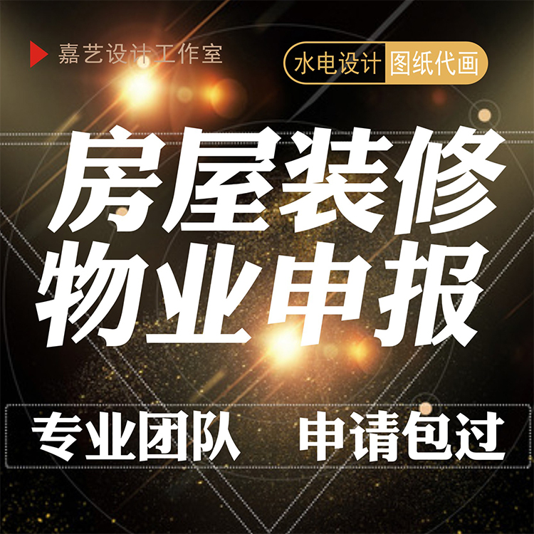 物业报建房屋装修申报居民楼家装自建房结构水电设计施工代画图做