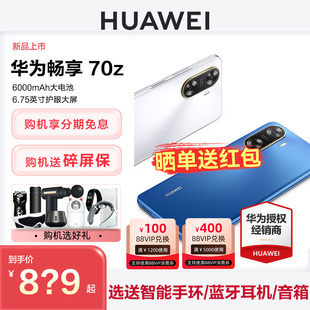 【咨询优惠200元送碎屏保】华为/HUAWEI畅享 70z手机官方旗舰店正品新款智能学生老人直降千元机畅享70鸿蒙OS