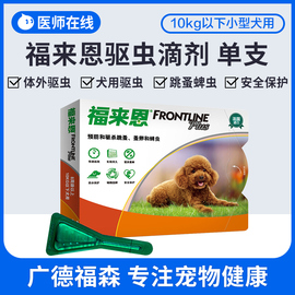 福来恩滴剂小型犬1支泰迪狗狗体外驱虫药防蜱虫跳蚤福莱恩杀虫剂