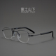 设计师款 小框总宽135眼镜框男款日本超轻纯钛眼镜架近视女半框潮