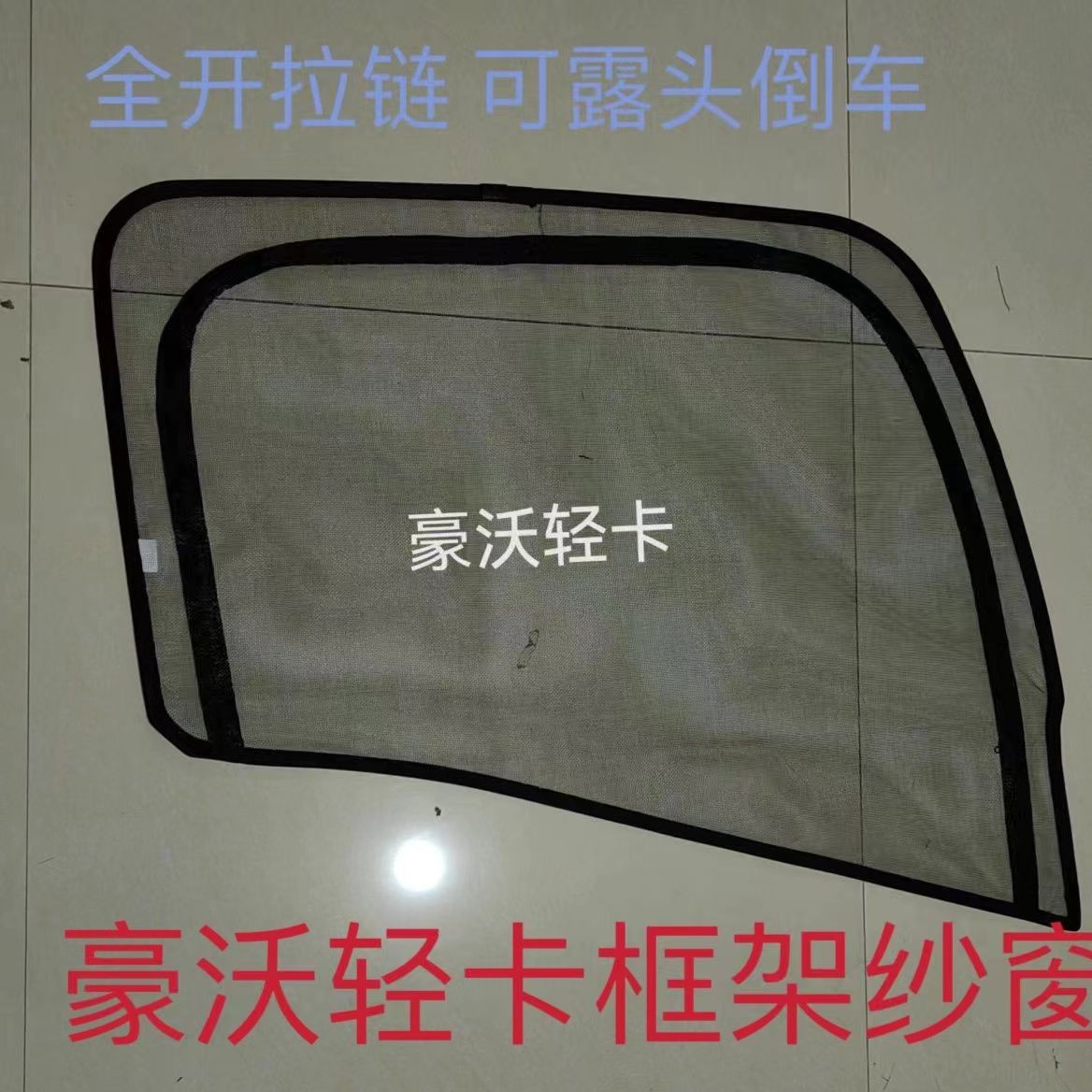 豪沃轻卡悍将统帅王牌奥普力K3000K5000专用大货车防蚊虫框架纱窗