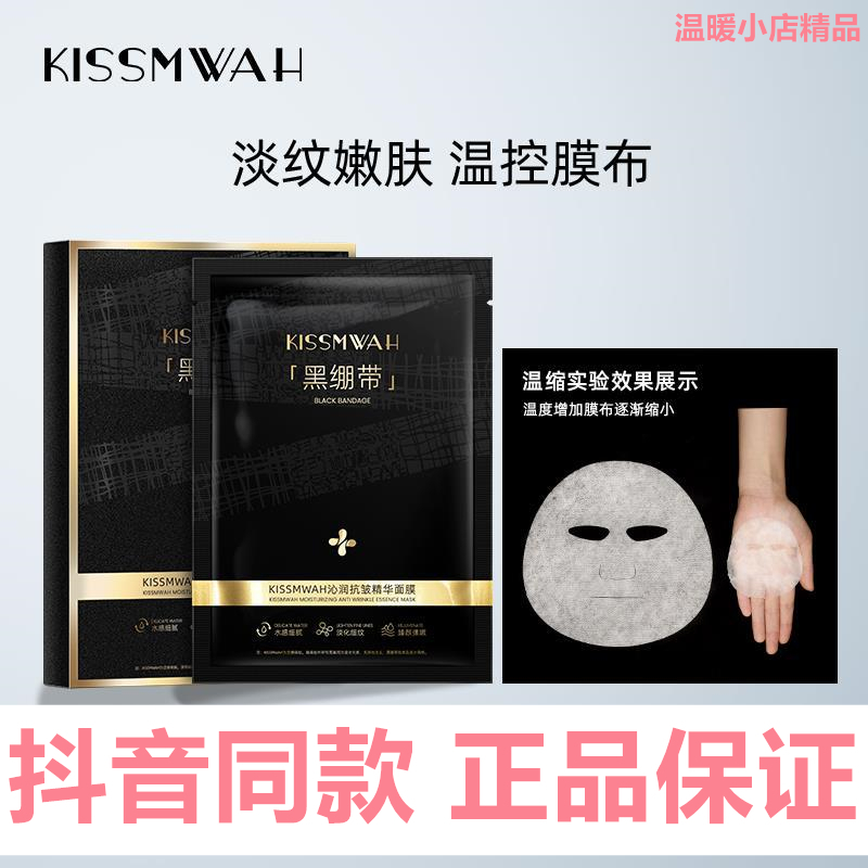 KISSMWAH沁润抗皱黑绷带精华面膜热水缩小淡纹嫩肤温控膜布更贴肤