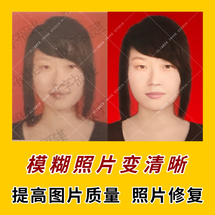 优化修复老照片模糊证件照转变清晰修图片处理放大提升提高清晰度
