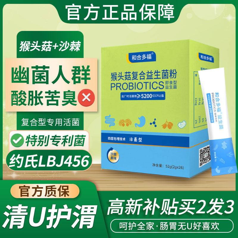益生菌幽门杆菌款抗猴头菇沙棘调肠道肠胃口清成人男女孕妇螺旋酸