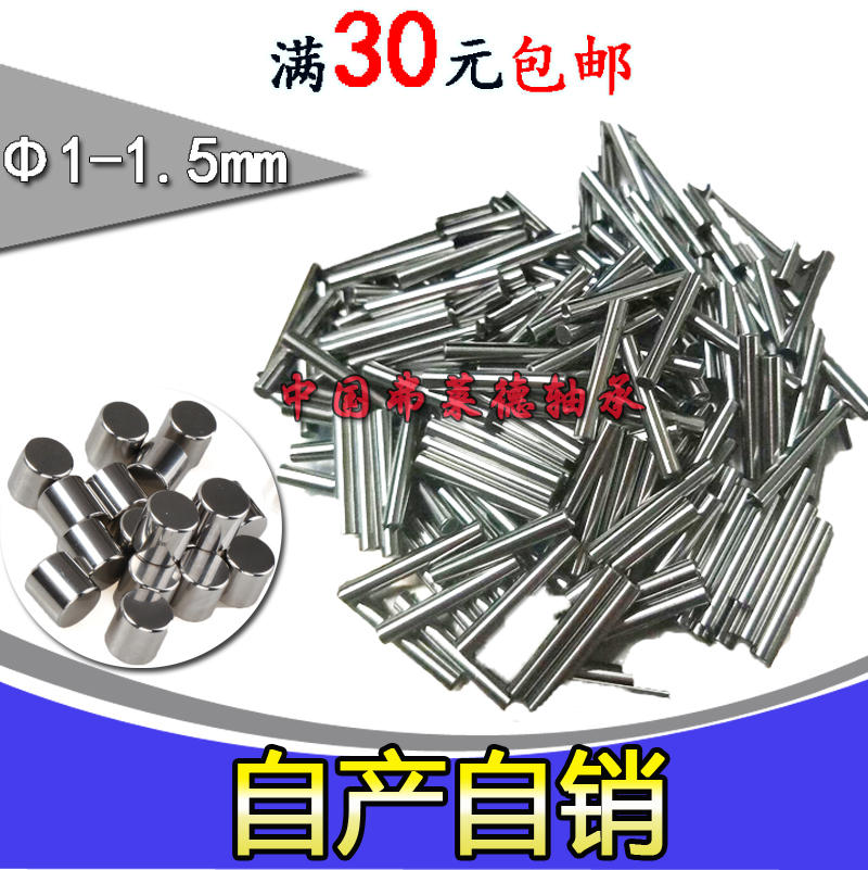 定位銷 滾針 滾柱 圓柱銷直徑1mm 1*3/4/5/6/7/8/9/10/12/14/15mm在類目 五金/工具, 機械五金, 軸承附屬件, 滾子中 - 來自Buy2taobao.com提供專業的淘寶代購服務