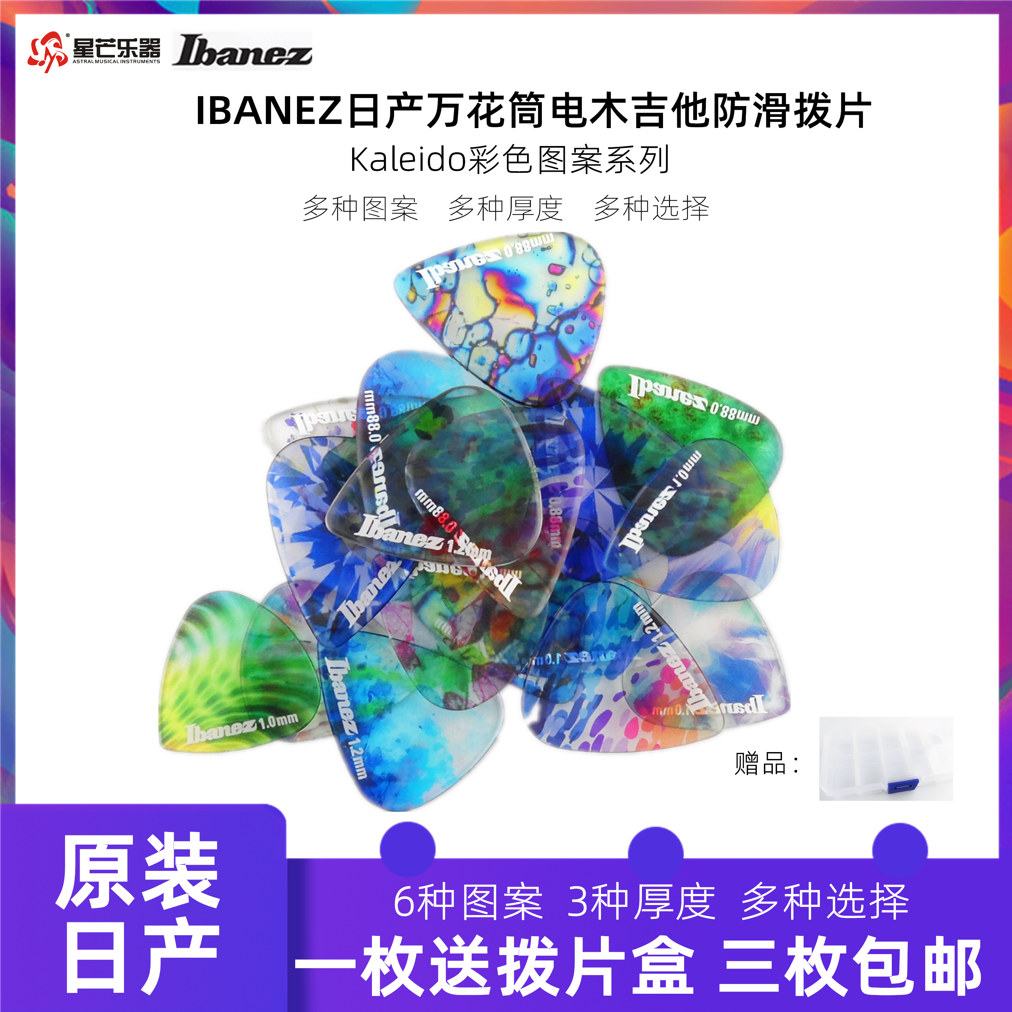 日产IBANEZ拨片依班娜万花筒民谣木电吉他拨片防滑耐磨吉它PICK