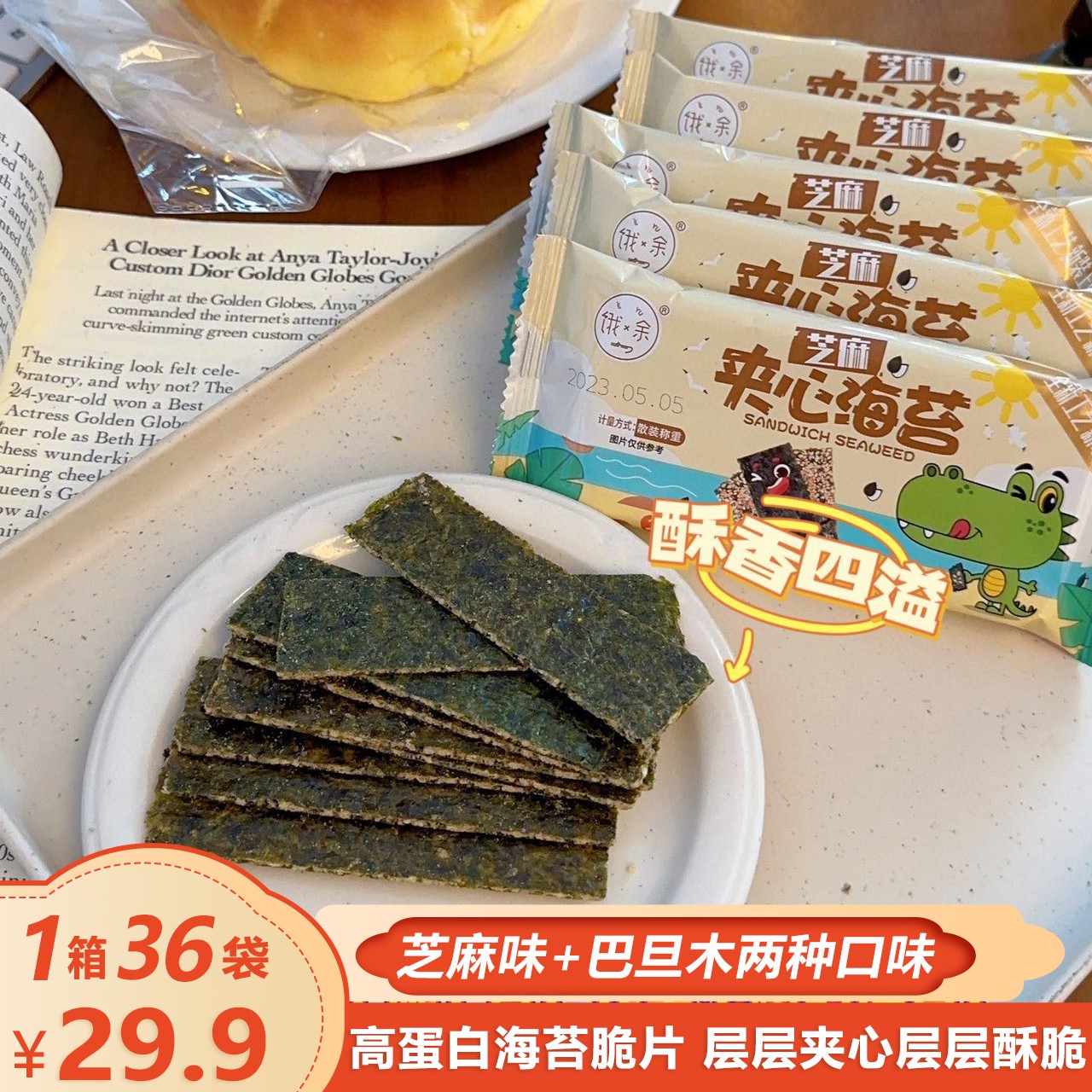 【36小袋】饿余夹心海苔480g芝麻巴旦木即食海苔脆片儿童海味零食