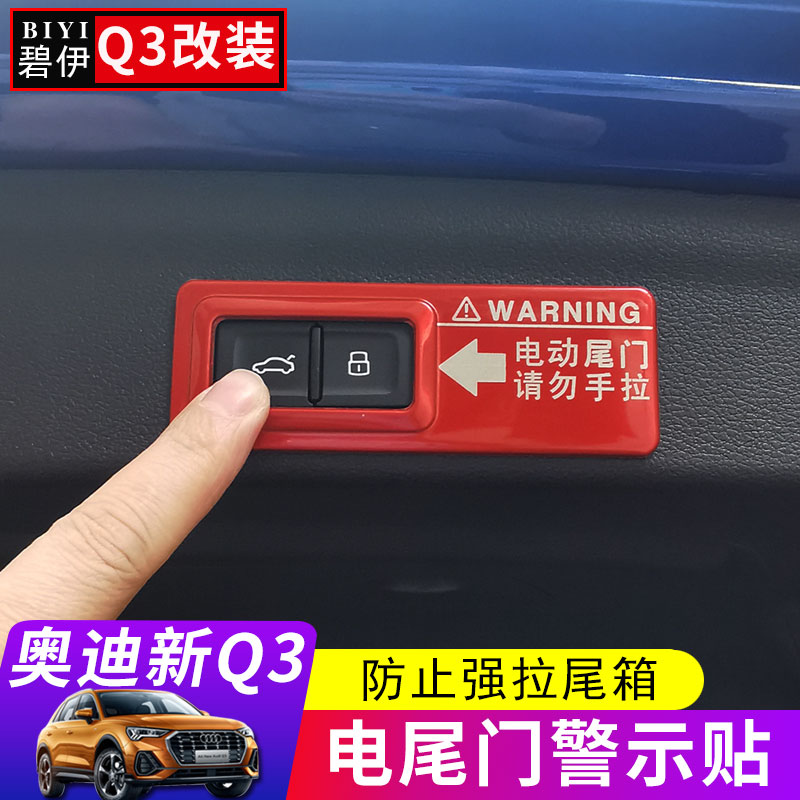 适用于奥迪Q3 电动尾门开关警示贴提醒贴后备箱自动升降贴改装|ruв категории автомобиль/товаров/аксессуары/переоснащение, Внешние украшения автомобиля/установка украшения/защита, Внешние украшения автомобиля, автомобильные декоративные наклейки - от Buy2taobao.com для оказания профессиональной услуги покупки агента Taobao