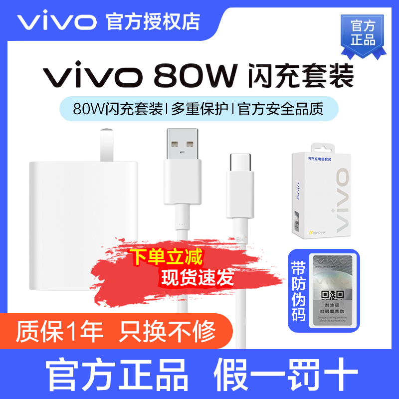 vivo 80W闪充充电器套装XFold3 S18 S18Pro S18e S17 S17t S17Pro iQOO Z7x iQOO Z7m原装手机充电器充电头线