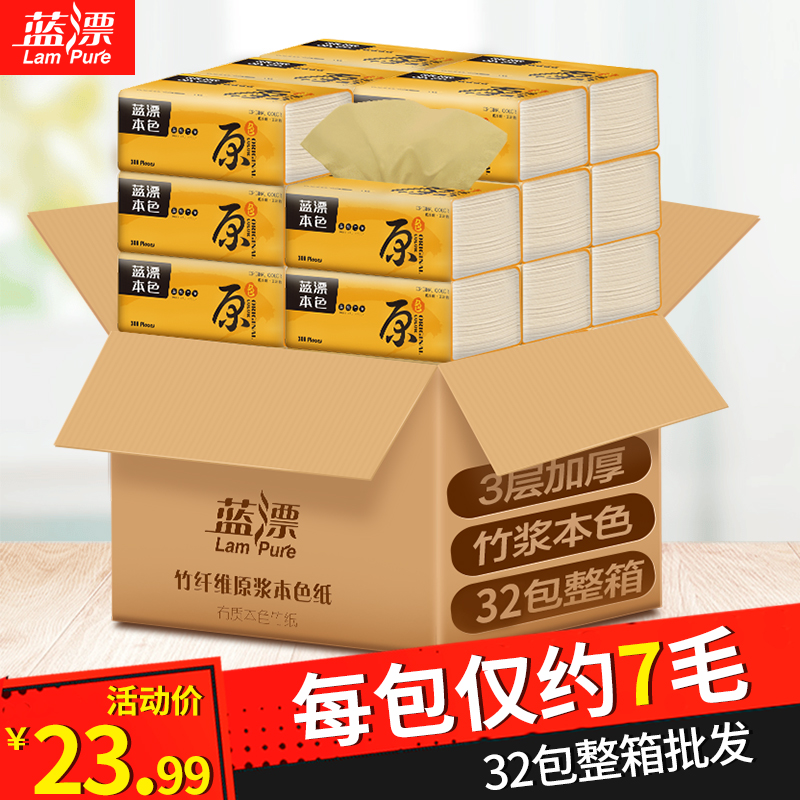 蓝漂原生竹浆本色纸巾抽纸家用卫生纸批发包邮促销整箱家庭装32包
