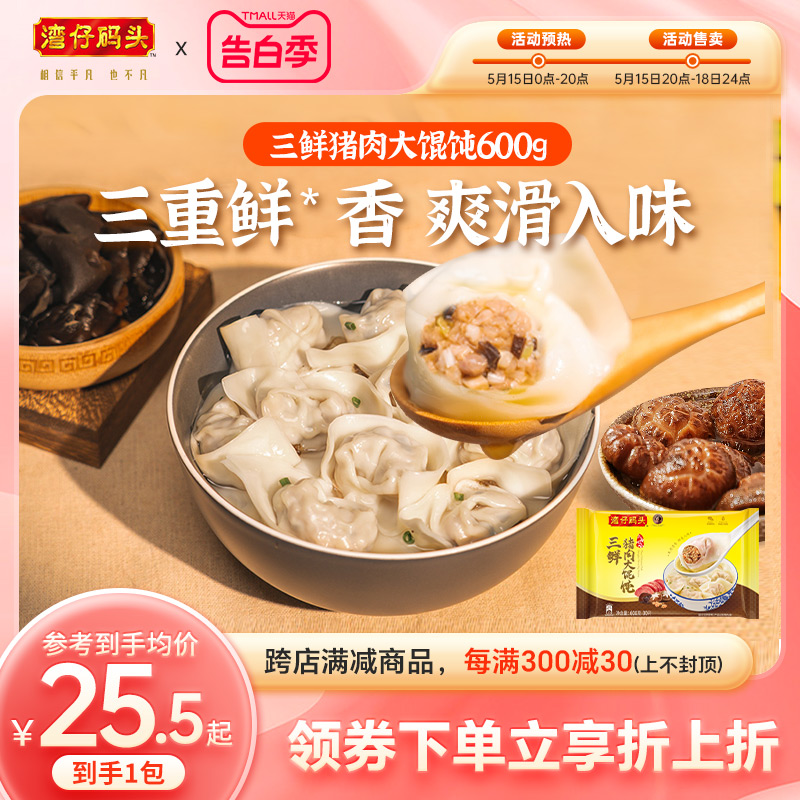 【新品】湾仔码头速食鲜美三鲜猪肉大