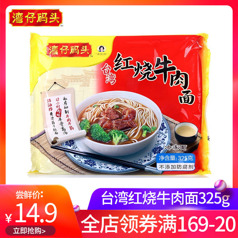 湾仔码头冷冻速食台湾红烧牛肉面325g一人份面条早餐夜宵 e