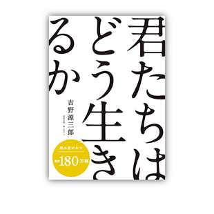 预售 你想活出怎样的人生 吉野源三郎  文库本小说 苍鹭与少年 日文原版 君たちはどう生きるか 宫崎骏同名电影