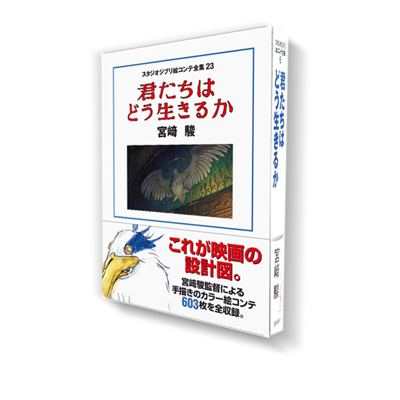 预售 日文原版 吉卜力工作室分镜集 苍鹭与少年 你想活出怎样的人生 スタジオジブリ絵コンテ全集23 君たちはどう生きるか