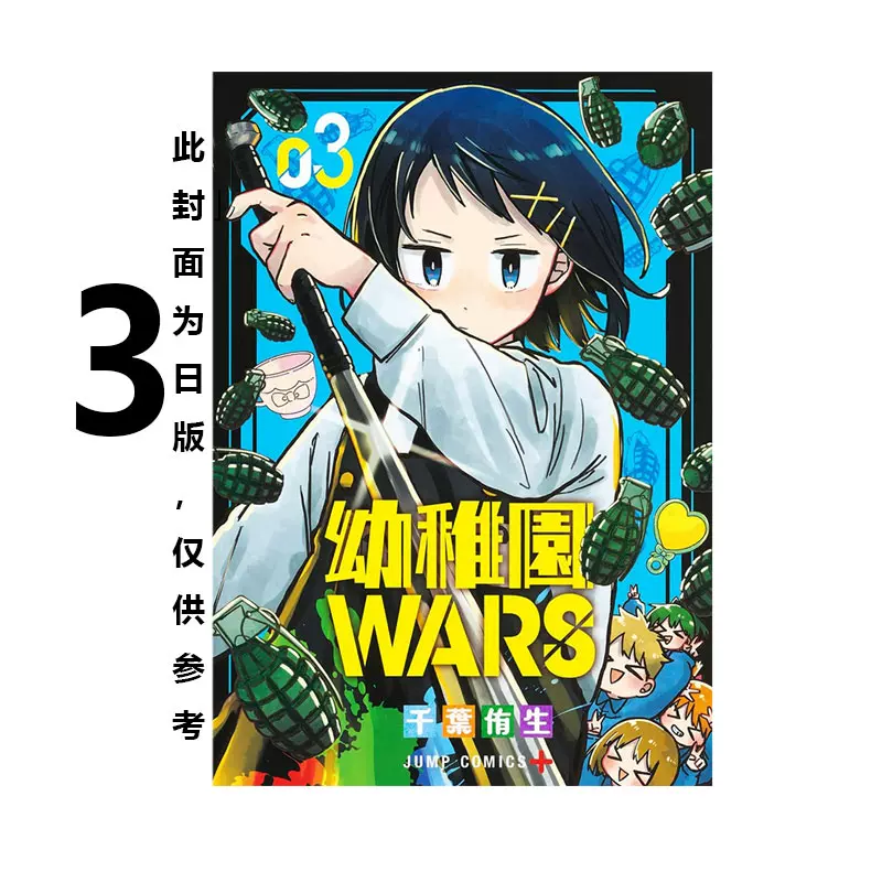 预售 台版漫画 幼稚园WARS 3