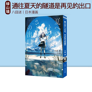 预售 通往夏天的隧道是再见的出口 小说版 夏へのトンネル さよならの出口 绿山墙日文原版