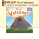 英文原版 科学伙伴 I'm a Volcano!  我是火山 火山如何形成 精装 自然科普绘本图画书 STEM