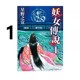 现货即发 台版漫画 妖女传说 1 星野之宣 东贩出版 绿山墙原版图书