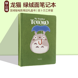 英文原版 龙猫 绿绒面笔记本  My Neighbor Totoro Journal  宫崎骏电影周边礼品书 吉卜力工作室